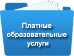 Вы находитесь в разделе Платные образовательные услуги МБОУ "Школа-интернат №1"