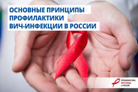 Профилактика ВИЧ в России