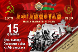 15 февраля — 30 лет выводу войск СССР из Афгана.Текст радиолинейки