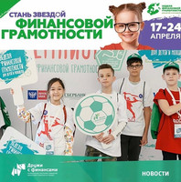 V Всероссийская неделя финансовой грамотности для детей и молодежи