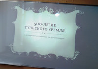 500 лет Тульскому Кремлю