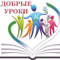 Всероссийская акция «Добрые уроки»