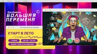 1 июня 2020 года состоится Всероссийский онлайн-фестиваль «Большая пер