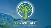 Всероссийский экологический диктант «Экодиктант 2020»