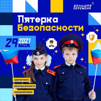 29 мая в сообществе Всероссийского конкурса «Большая перемена» пройдет