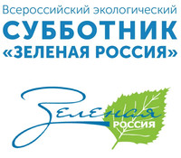 О Всероссийском экологическом субботнике «Зеленая Россия»