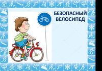 безопасный велосипед