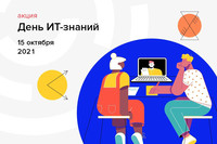 В России пройдёт акция «День ИТ-знаний»