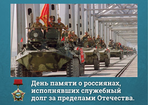 15 февраля - День памяти о россиянах, исполнявших служебный долг за п