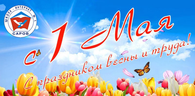 Праздник Весны и Труда 1 мая
