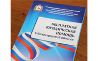 О бесплатной юридической помощи в Нижегородской области