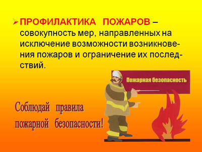 О принятии дополнительных мер по пожарной безопасности