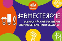 о проведении Всероссийского фестиваля энергосбережения и экологии #Вме