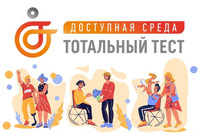 Общероссийская акция Тотальный тест «Доступная среда» проверит ваши зн