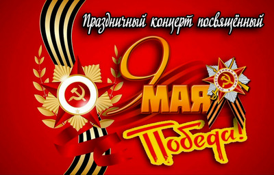 Праздничный концерт ко Дню Победы в Школе №1 г. Сарова