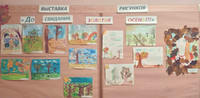 Выставка рисунков для начальной школы