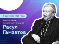 Всероссийский урок, посвященный 100-летию со дня рождения Р.Г. Гамзато