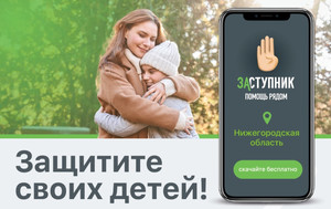 «Заступник»: мобильное приложение для помощи каждому ребенку!
