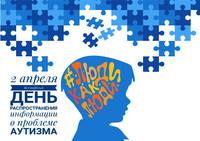 Всероссийская неделя распространения информации об аутизме