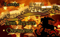 9 декабря_День героев отечества