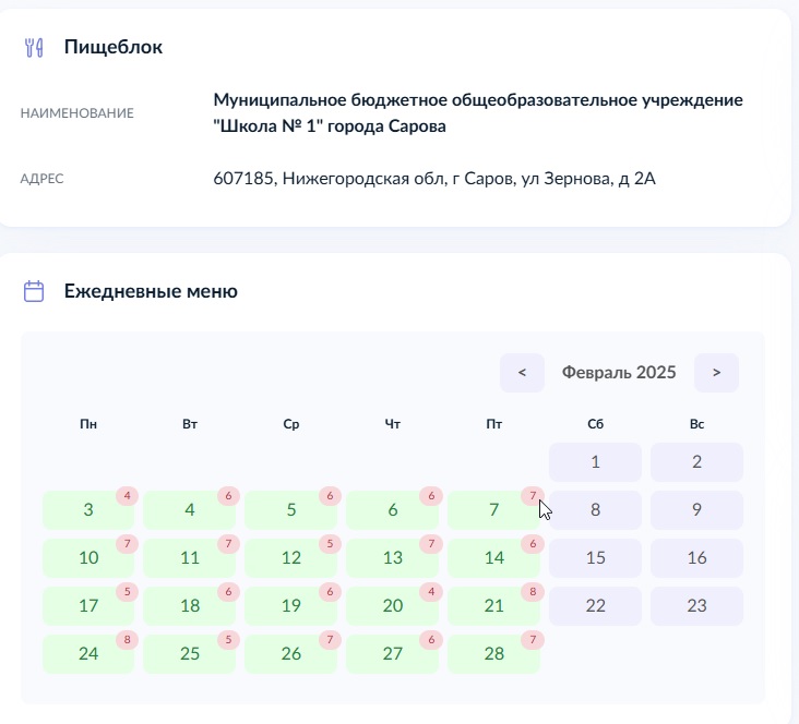 Ежедневные меню МБОУ школа № 1 г.Сарова